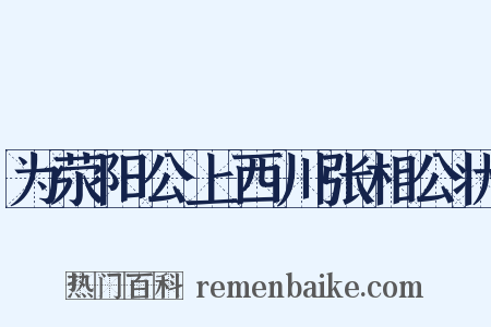 为荥阳公上西川张相公状是什么意思的图片